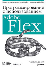  Книга Программирование c использованием Adobe Flex. Кейзоун