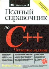 Купить Книга Полный справочник по C++. 4-е издание. Шилдт. 2004