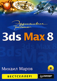 Книга Эффективная работа: 3ds Max 8. Маров (+CD)