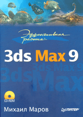 Купить Книга Эффективная работа: 3ds Max 9. Маров (+CD)