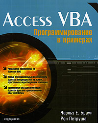 Книга Access VBA: Программирование в примерах. Браун, Петруша