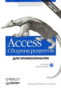 Книга Access. Сборник рецептов для профессионалов (+CD). 2-е изд. Гетц. Бэрон Питер