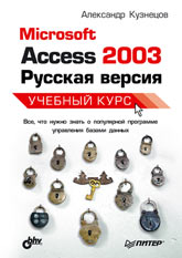 Книга Microsoft Access 2003. Учебный курс. Кузнецов