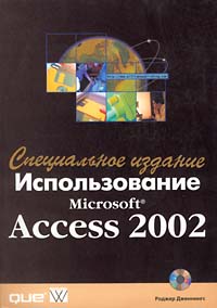 Купить Книга Использование MS Access 2002. Специальное издание. Дженнингс. Вильямс. 2002