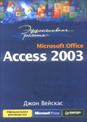Книга Эффективная работа: Microsoft Office Access 2003. Вейскас. Питер. 2005
