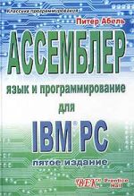Книга Ассемблер. Язык и программирование для IBM PC. 5- е изд. Абель