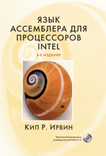 Книга Язык ассемблера для процессоров Intel, 4-е изд. Кип Ирвин