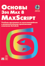 Купить Книга Основы 3ds Max 8 MAXScript: учебный курс от Autodesk
