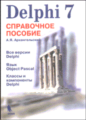 Книга Delphi 7 Справочное пособие. Архангельский. 2003