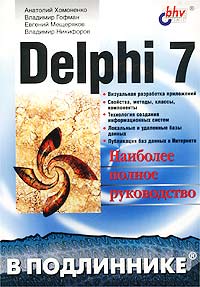 Книга Delphi 7 в подлиннике. Хомоненко