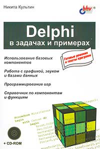 Книга Delphi в задачах и примерах +CD. Культин