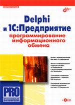 Купить Книга Delphi и 1С Предприятие. Программирование информационного обмена. Попов (+CD)