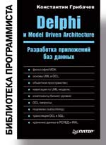 Книга Delphi и Model Driven Architecture. Разработка приложений баз данных. Грибачев. 2004