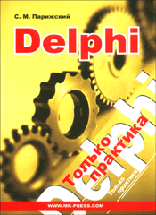 Книга Delphi. Только практика. Парижский