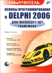 Книга Основы программирования в Delphi 2006 для Microsoft. NET Framework. Самоучитель. Культин (+CD)