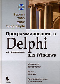 Книга Программирование в Delphi для Windows.Версии 2006, 2007, Turbo Delphi. Архангельский (+CD)