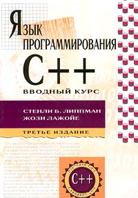 Книга Язык программирования C++. Вводный курс. 3-е изд.
