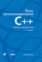 Книга Язык программирования C++. Лекции и упражнения. 5-е изд. Стивен Прата (Вильямс)