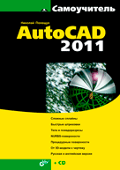 Книга Самоучитель  AutoCAD 2011. Полещук