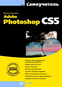 Самоучитель Adobe Photoshop CS5. Тучкевич (+CD)