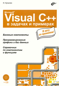 Книга Microsoft Visual C++ в задачах и примерах (+CD) Культин