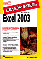 Книга Microsoft Excel 2003. Самоучитель. Курбатова