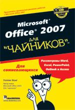 Книга Microsoft Office Excel 2007 для чайников. Грег Харвей