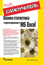 Книга Бизнес-статистика и прогнозирование в MS Excel. Самоучитель. Захарченко