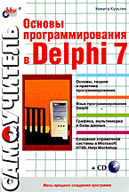 Книга Самоучитель. Основы программирования в Delphi 7 +CD. Культин
