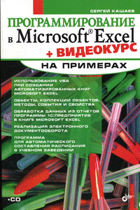 Книга Программирование в Microsoft Excel на примерах. Кашаев (+CD)