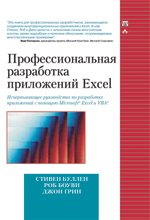 Купить Книга Профессиональная разработка приложений Excel. Стивен Буллен