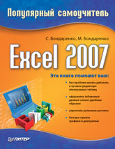 Книга Excel 2007. Популярный самоучитель. Бондаренко