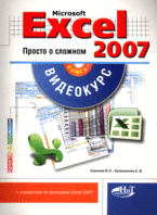 Книга Excel 2007. Просто о сложном. Корнеев (+CD)