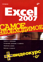 Купить Книга Excel 2007. Самое необходимое. + Видеокурс. Культин (+CD)