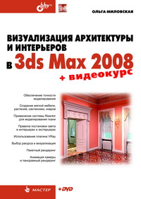  Книга Визуализация архитектуры и интерьеров в 3ds Max 2008. Миловская (+CD)