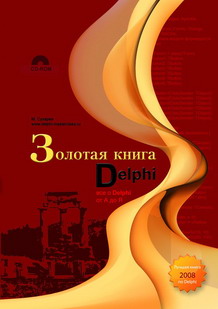 Книга Золотая книга Delphi. Сухарев (+CD дистрибутив Turbo Delphi, листинги)
