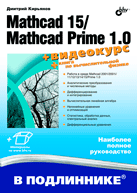 Mathcad 15/Mathcad Prime 1.0 (+Видеокурс на CD). Кирьянов