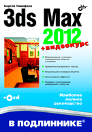 3ds Max 2012 (+ Видеокурс). Тимофеев