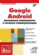 Google Android: системные компоненты и сетевые коммуникации. Голощапов