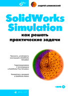 SolidWorks Simulation. Как решать практические задачи. Алямовский