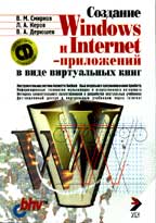 Книга Создание Win и Internet приложений в виде виртуальных книг. + CD. Смирнов. BHV   