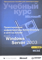 Купить Книга Проектирование инфраструктуры Active Directory и сети  на основе Microsoft Windows Server 2003. Гленн, Симпсон