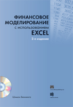 Книга Финансовое моделирование с использованием Excel. 2-е изд. Шимон Беннинга