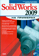 Книга SolidWorks 2009 на примерах. Дударева (+CD)