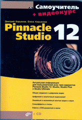 Книга Самоучитель Pinnacle Studio 12. Кирьянов (+CD)