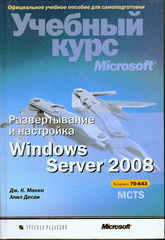 Книга Развертывание и настройка Windows Server 2008. Учебный курс Microsoft. Макин (+CD)