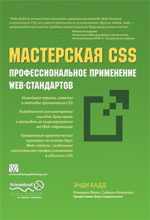 Купить Книга Мастерская CSS: профессиональное применение Web-стандартов. Энди Бадд