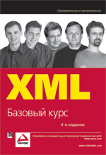 Книга XML. Базовый курс. 4-е изд. Хантер