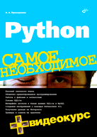Купить Книга Python. Самое необходимое. Прохоренок + Видеокурс (+ DVD)