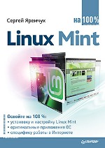 Книга Linux Mint на 100%. Яремчук